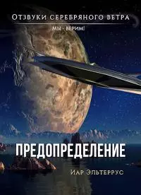 Мы — верим! Предопределение