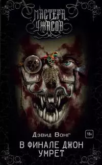 В финале Джон умрет [издание 2019 г.]