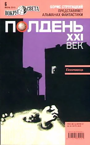 Полдень, XXI век (июнь 2010)