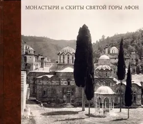 Монастыри и Скиты Святой Горы Афон в фотографиях из альбома великого князя Константина Константиновича. 1867–1872