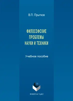 Философские проблемы науки и техники