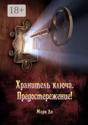Хранитель ключа. Предостережение! Сборник историй