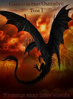 Сага о Копье: Омнибус. Том I