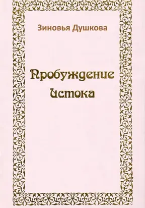 Пробуждение Истока