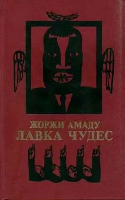 Лавка чудес