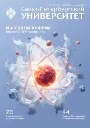 Санкт-Петербургский университет №5 (3955) 2025