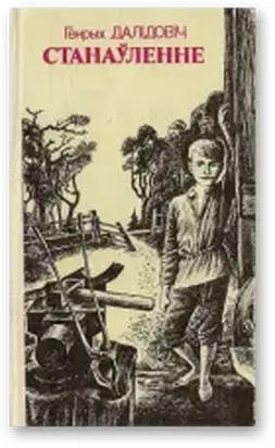 Станаўленне