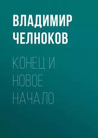 Конец и новое начало