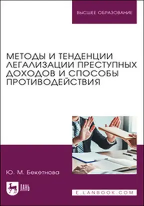 Методы и тенденции легализации преступных доходов и способы противодействия. Учебное пособие для вузов