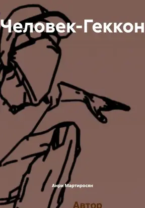 Человек-Геккон
