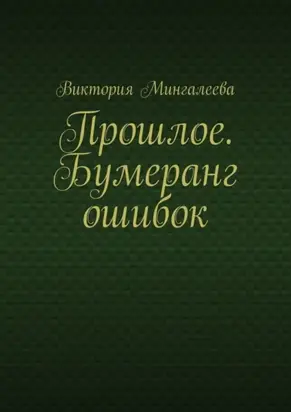 Прошлое. Бумеранг ошибок