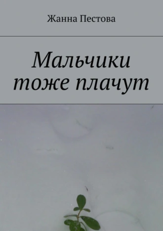 Мальчики тоже плачут