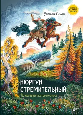 Нюргун Стремительный. По мотивам якутского эпоса