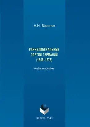 Раннелиберальные партии Германии (1858–1867)