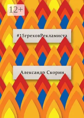 #15греховРекламиста. Опыт чужих ошибок, которые не следует повторять