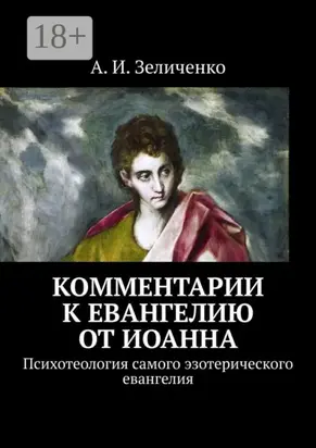 Комментарии к евангелию от Иоанна. Психотеология самого эзотерического евангелия