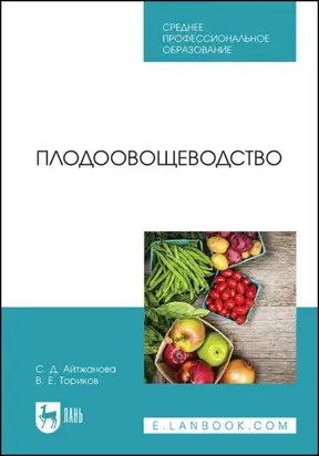 Плодоовощеводство. Учебник для СПО. 4-е издание, исправленное