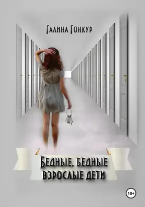 Бедные, бедные взрослые дети