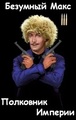Полковник империи [СИ]
