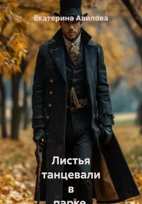 Листья танцевали в парке. Сборник рассказов