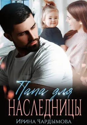 Папа для наследницы.