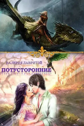 Потусторонние [СИ]