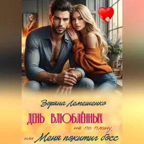День влюблённых не по плану, или Меня похитил босс