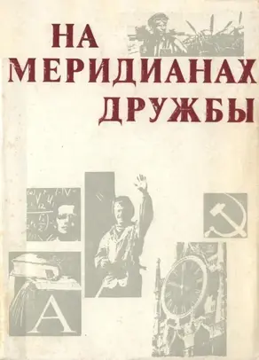 На меридианах дружбы