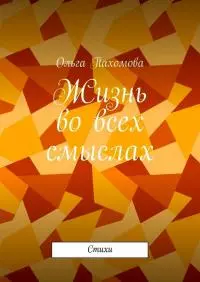 Жизнь во всех смыслах (стихи)
