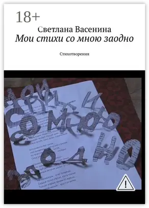Мои стихи со мною заодно. Стихотворения