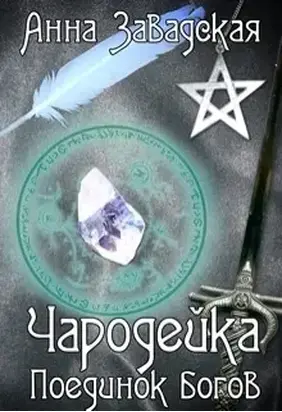 Чародейка. Поединок богов (СИ)