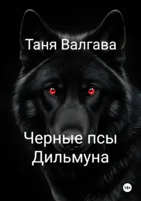 Черные псы Дильмуна