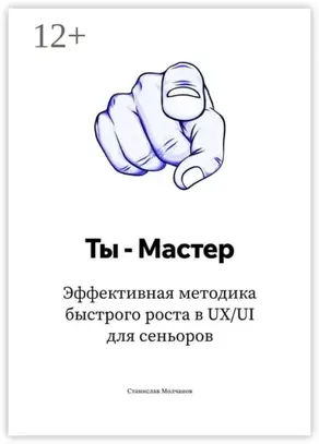 Ты – Мастер. Эффективная методика быстрого роста в UX/UI для сеньоров