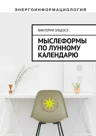 Мыслеформы по лунному календарю