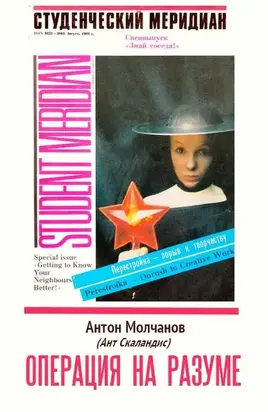 Операция на разуме