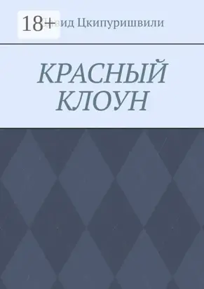 Красный клоун