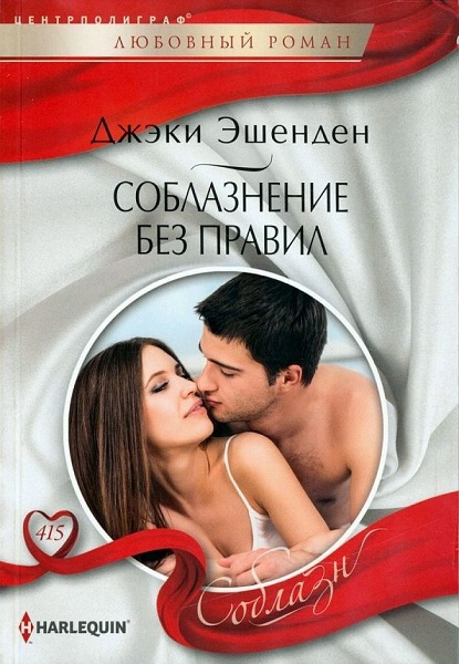 Соблазнение без правил [Pregnant by the Wrong Prince]