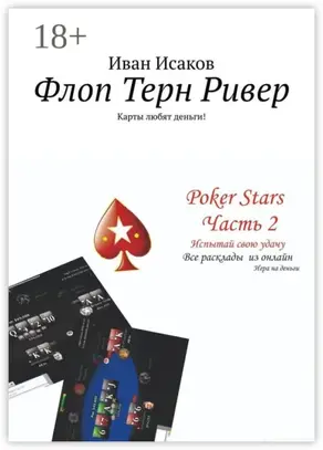 Флоп Терн Ривер. Карты любят деньги!