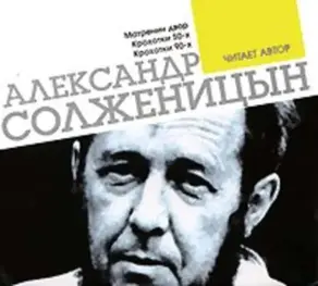 Матренин двор. Крохотки. Читает автор