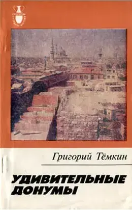 Удивительные донумы