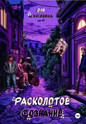 Расколотое сознание