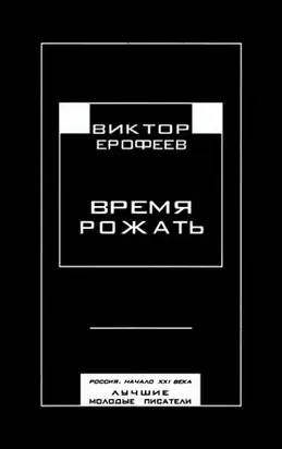 Время рожать. Россия, начало XXI века. Лучшие молодые писатели