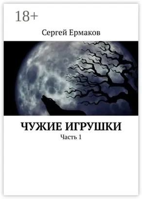 Чужие игрушки. Часть 1