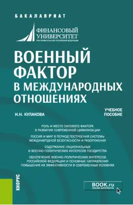 Военный фактор в международных отношениях. (Бакалавриат, Магистратура). Учебное пособие.