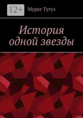 История одной звезды