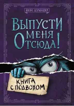Выпусти меня отсюда! Книга с подвохом