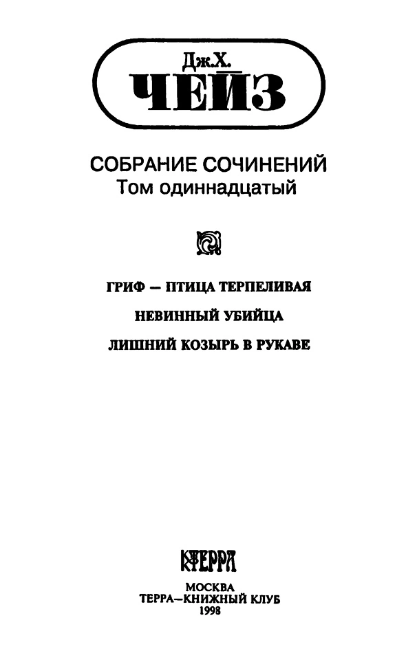 Том 11. Гриф — птица терпеливая. Невинный убийца. Лишний козырь в рукаве