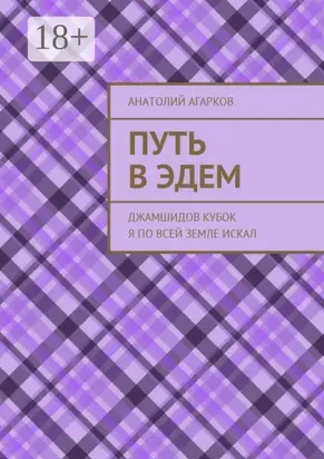 Путь в Эдем. Джамшидов кубок я по всей земле искал