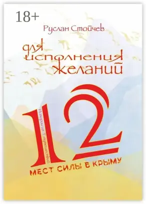 12 мест Силы в Крыму для исполнения желаний. Истории из Т-путешествий