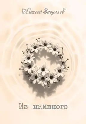 Из наивного